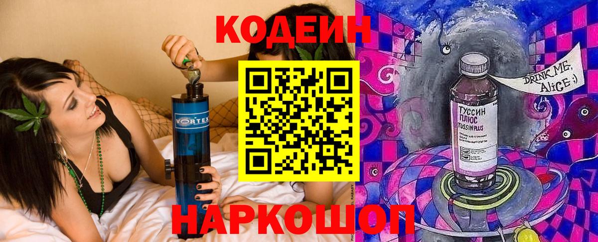 Кодеиновый сироп Lean Purple Drank  Вход с VPN  Нижнеудинск 